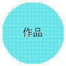 作品