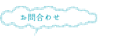 お問合わせ
