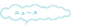 ニュース