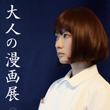2011亜蛮人大人の漫画展
