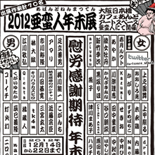2012亜蛮人年末展