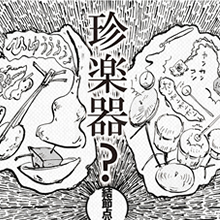 結節点i!その47 -珍楽器？集合 act2-