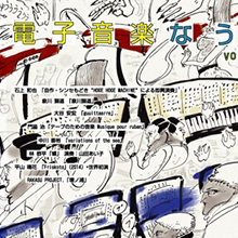 電子音楽なう！ vol,3
